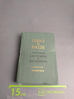 Голоса из России. Сборники А.И. Герцена и Н.П. Огарева. Выпуск четвертый. Книжка X. Комментарии и указатели