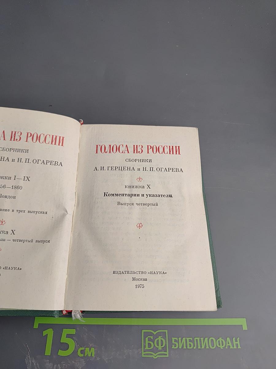 Голоса из России. Сборники А.И. Герцена и Н.П. Огарева. Выпуск четвертый. Книжка X. Комментарии и указатели