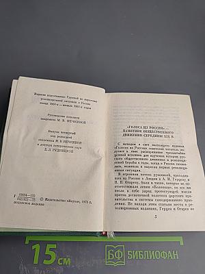 Голоса из России. Сборники А.И. Герцена и Н.П. Огарева. Выпуск четвертый. Книжка X. Комментарии и указатели