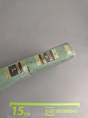 Голоса из России. Сборники А.И. Герцена и Н.П. Огарева. Выпуск четвертый. Книжка X. Комментарии и указатели