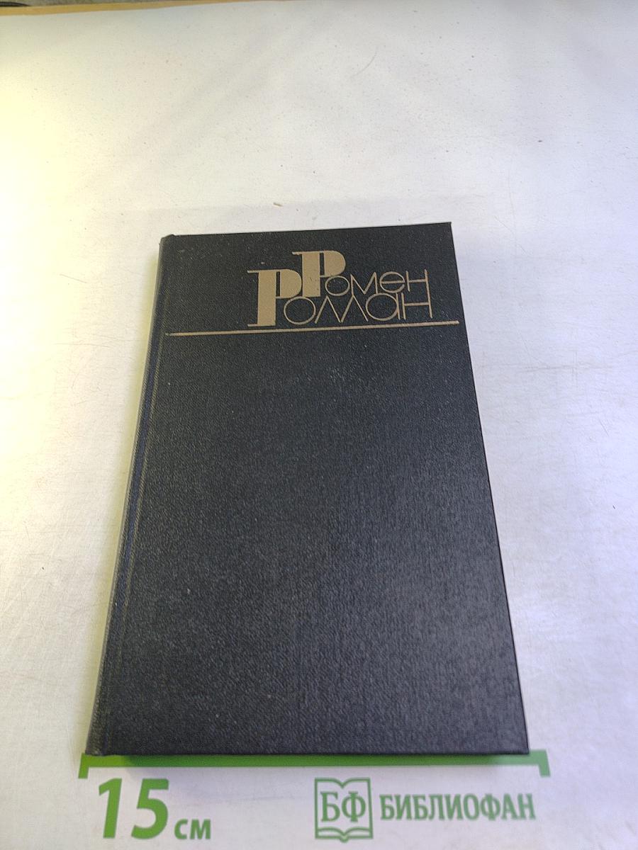 Жан-Кристоф. Том 4