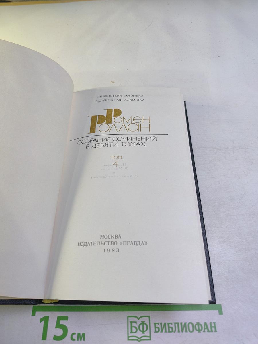 Жан-Кристоф. Том 4