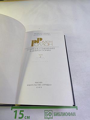 Жан-Кристоф. Том 4