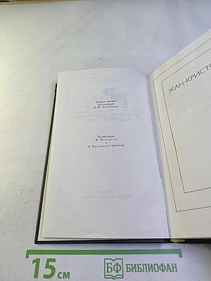 Жан-Кристоф. Том 4