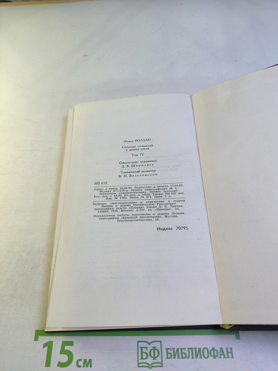 Жан-Кристоф. Том 4