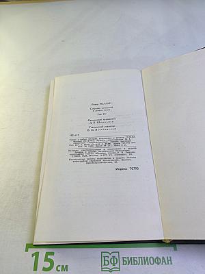 Жан-Кристоф. Том 4