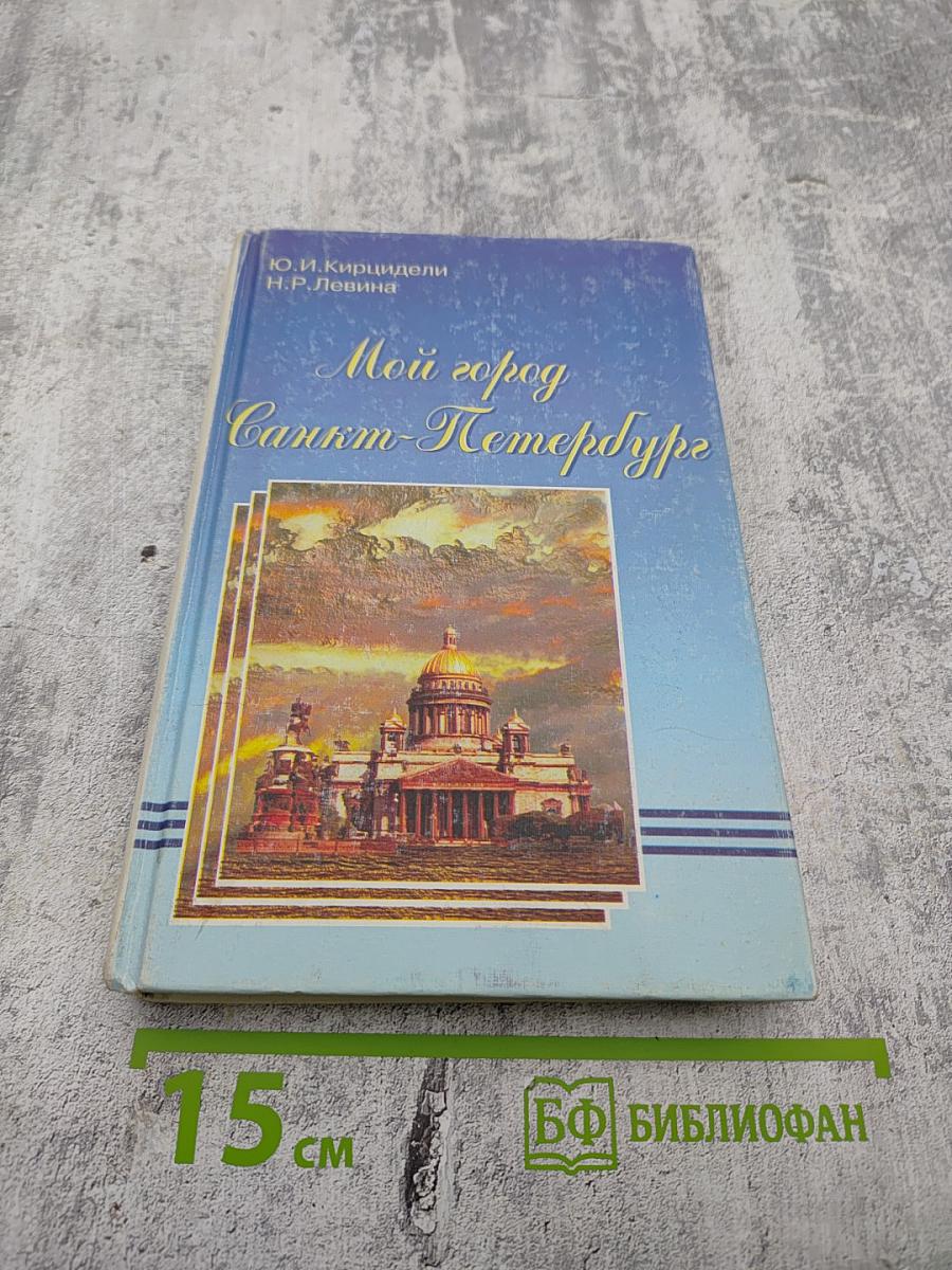 Мой город Санкт-Петербург