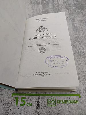 Мой город Санкт-Петербург