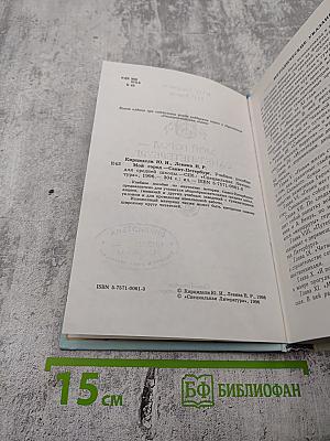 Мой город Санкт-Петербург