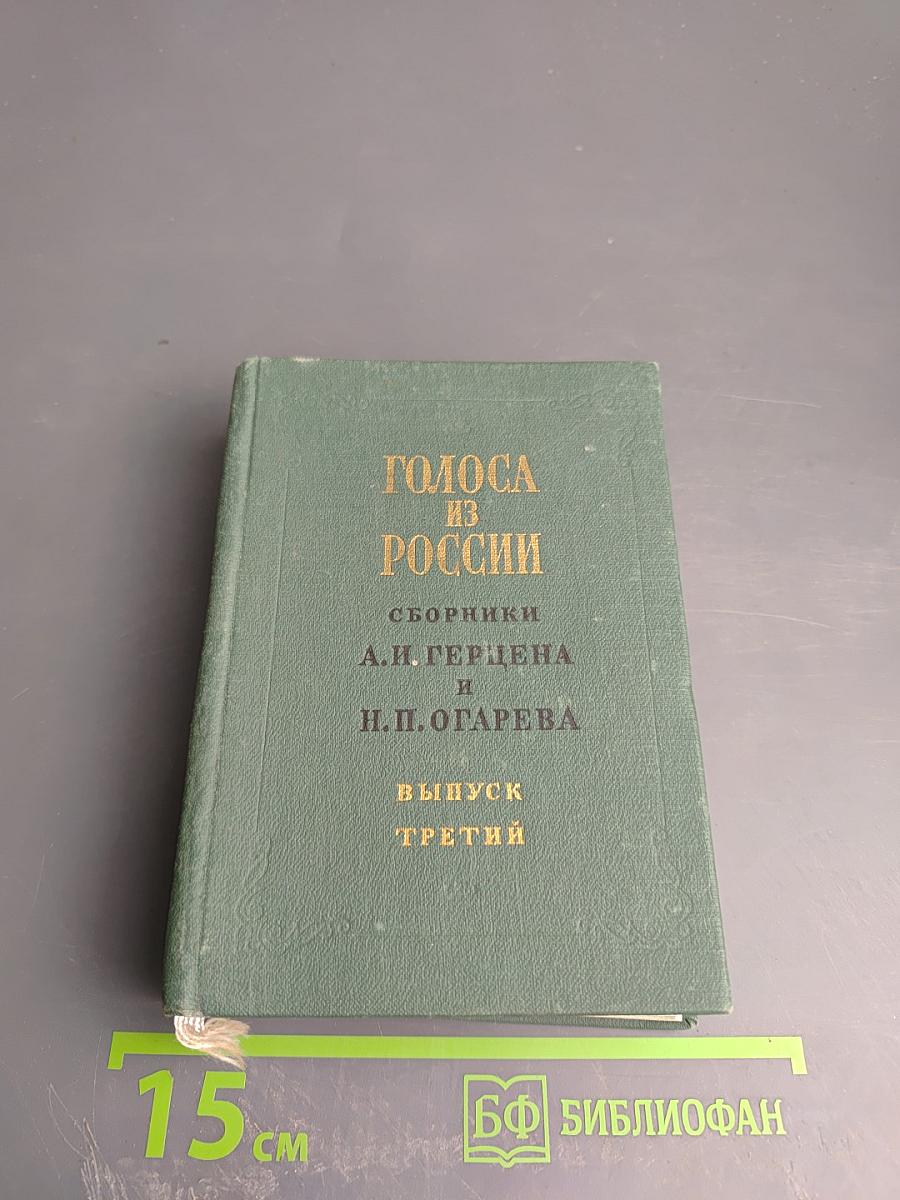 Голоса из России. Сборники А.И. Герцена и Н.П. Огарева. Выпуск третий. Книги VII-IX