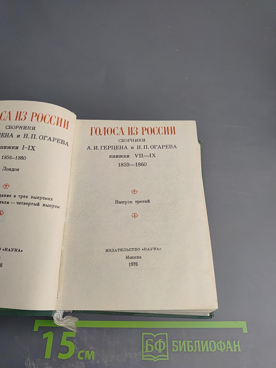 Голоса из России. Сборники А.И. Герцена и Н.П. Огарева. Выпуск третий. Книги VII-IX