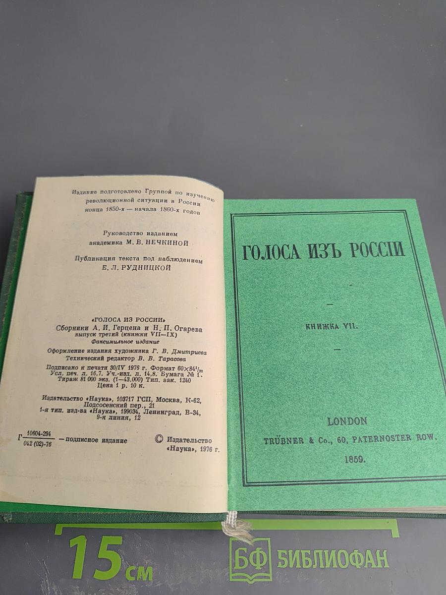 Голоса из России. Сборники А.И. Герцена и Н.П. Огарева. Выпуск третий. Книги VII-IX