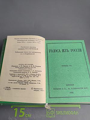 Голоса из России. Сборники А.И. Герцена и Н.П. Огарева. Выпуск третий. Книги VII-IX