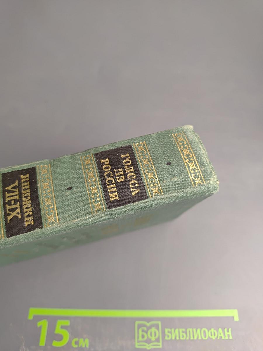 Голоса из России. Сборники А.И. Герцена и Н.П. Огарева. Выпуск третий. Книги VII-IX