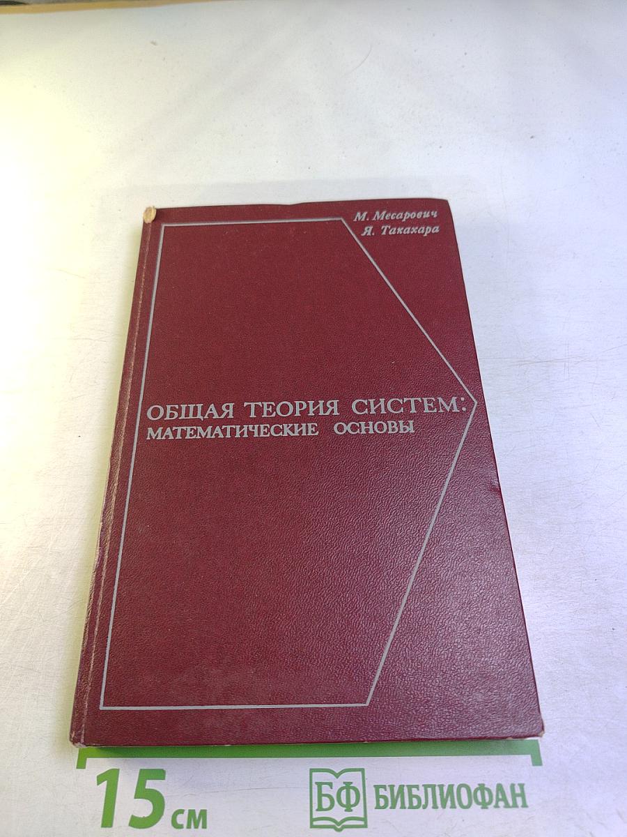 Общая теория систем: математические основы