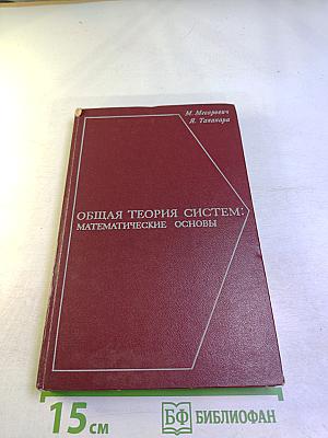 Общая теория систем: математические основы