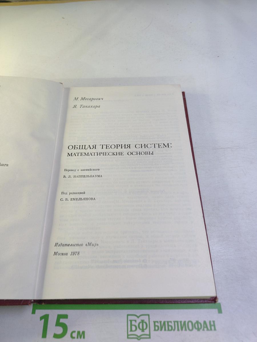 Общая теория систем: математические основы