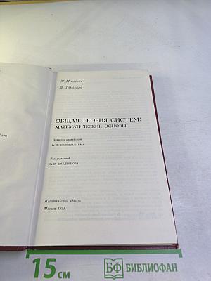 Общая теория систем: математические основы