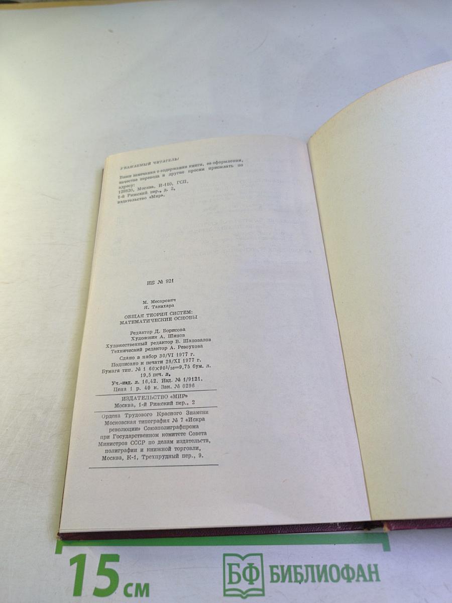 Общая теория систем: математические основы