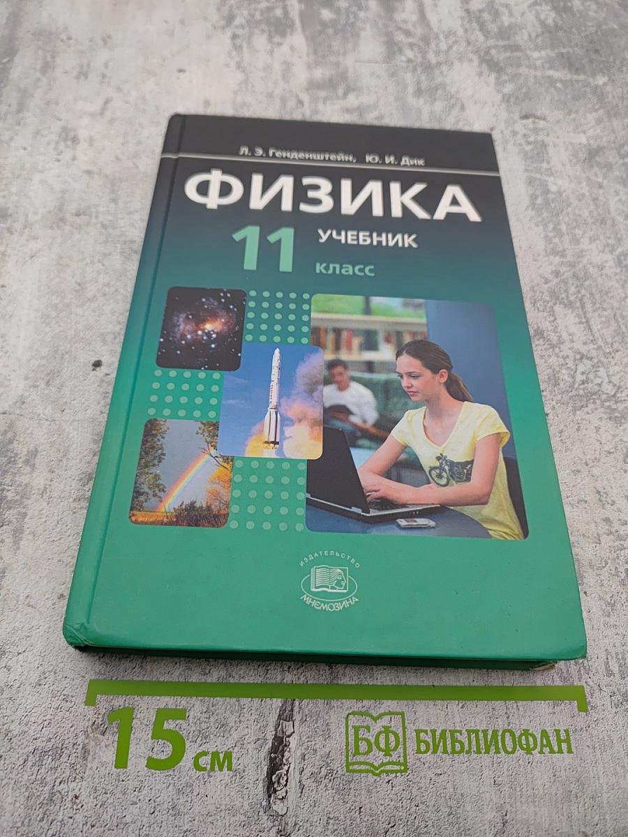 Физика, 11 класс, Часть 1