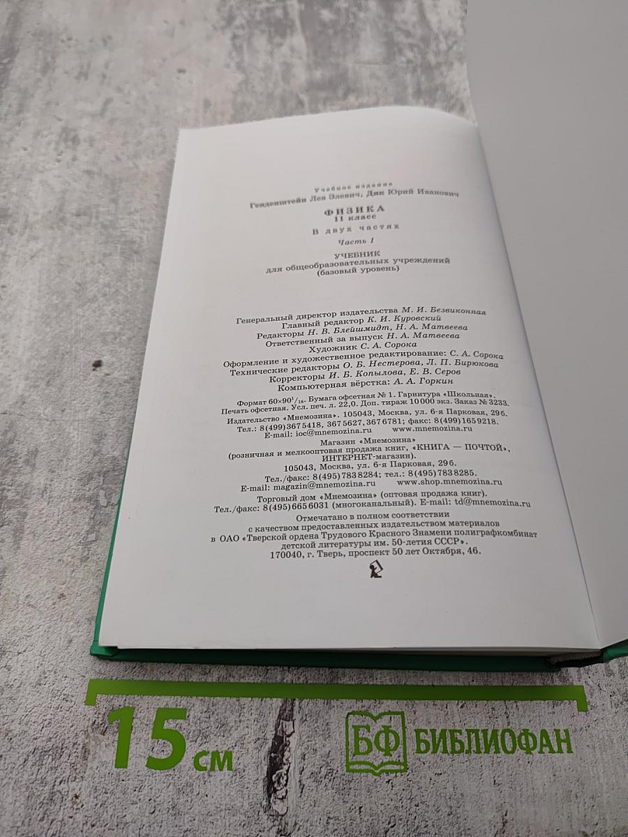 Физика, 11 класс, Часть 1