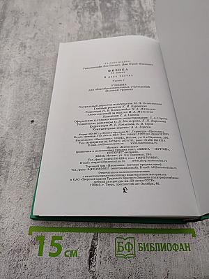 Физика, 11 класс, Часть 1
