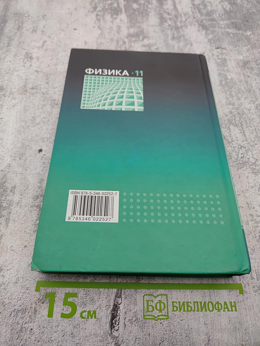 Физика, 11 класс, Часть 1