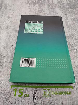 Физика, 11 класс, Часть 1