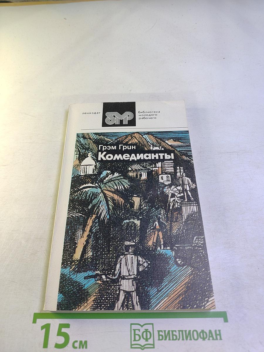 Комедианты