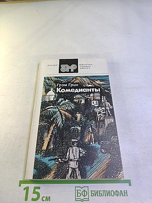 Комедианты