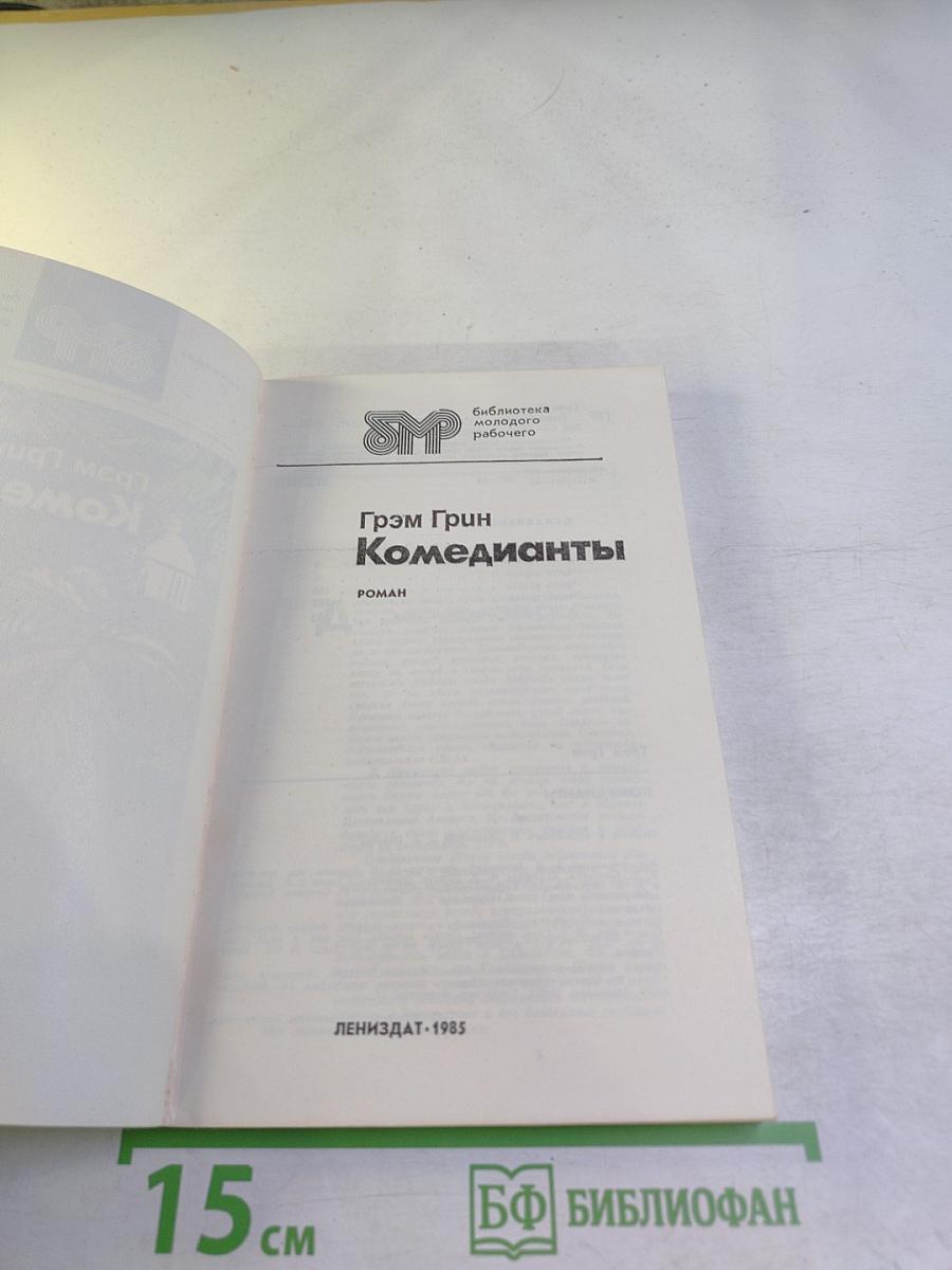 Комедианты