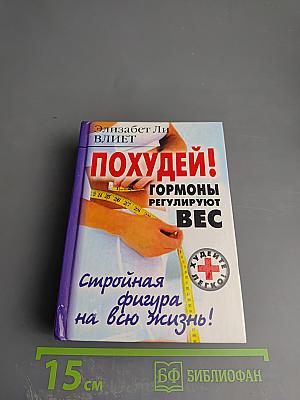 Похудей! Гормоны регулируют вес. Стройная фигура на всю жизнь!