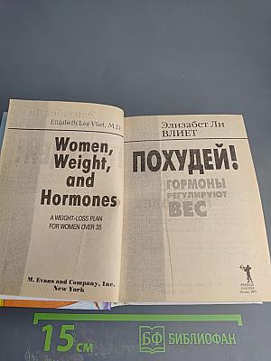 Похудей! Гормоны регулируют вес. Стройная фигура на всю жизнь!