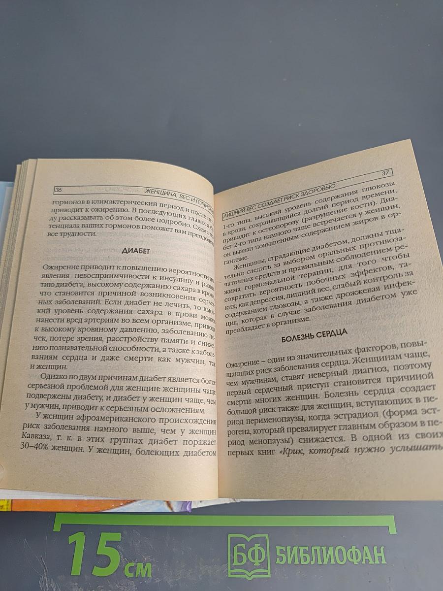 Похудей! Гормоны регулируют вес. Стройная фигура на всю жизнь!