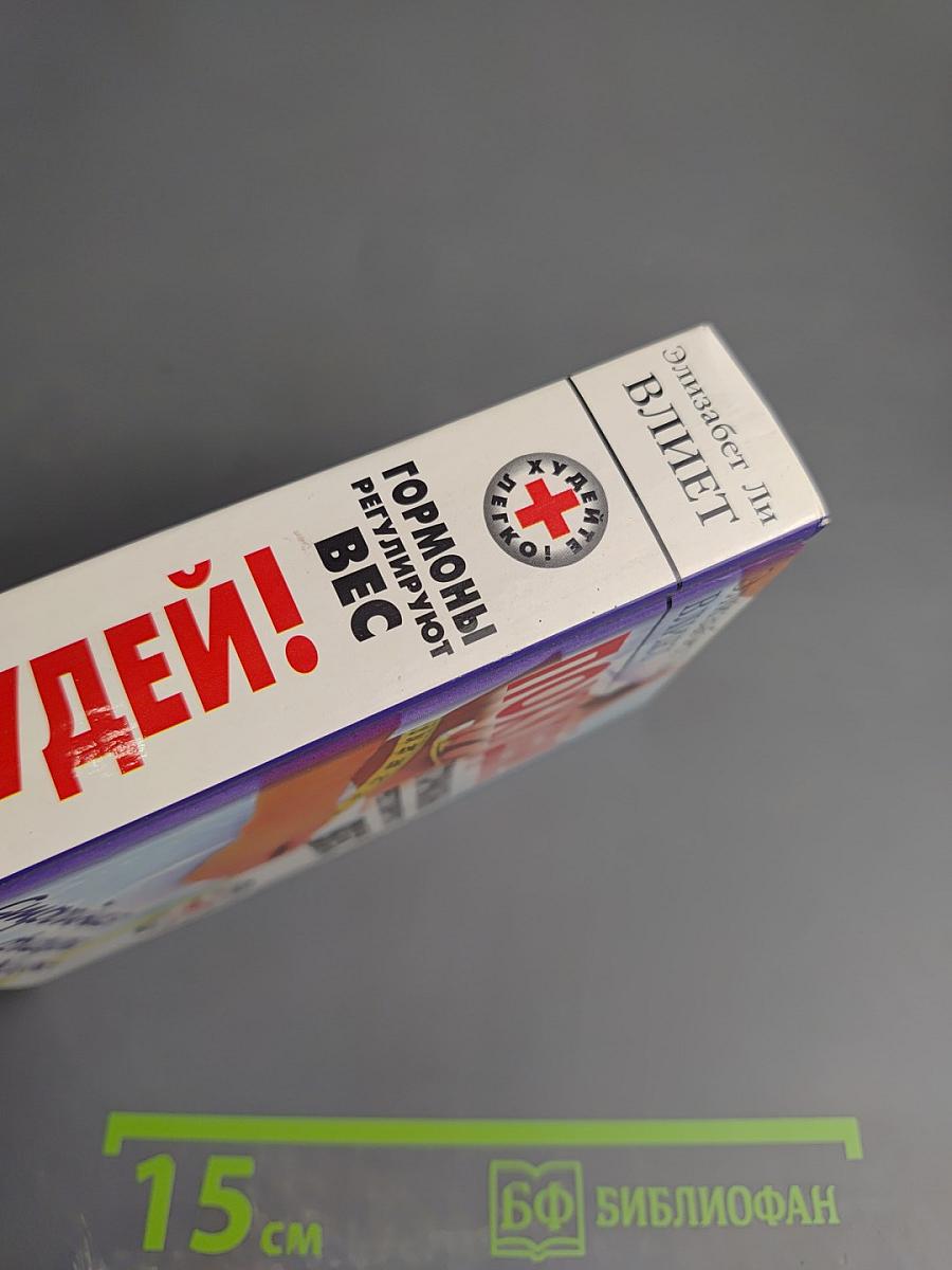 Похудей! Гормоны регулируют вес. Стройная фигура на всю жизнь!