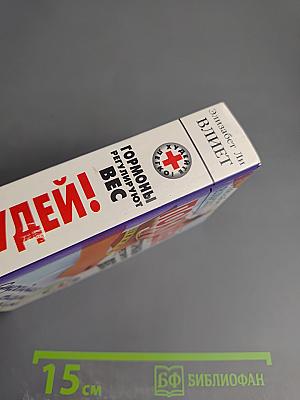 Похудей! Гормоны регулируют вес. Стройная фигура на всю жизнь!