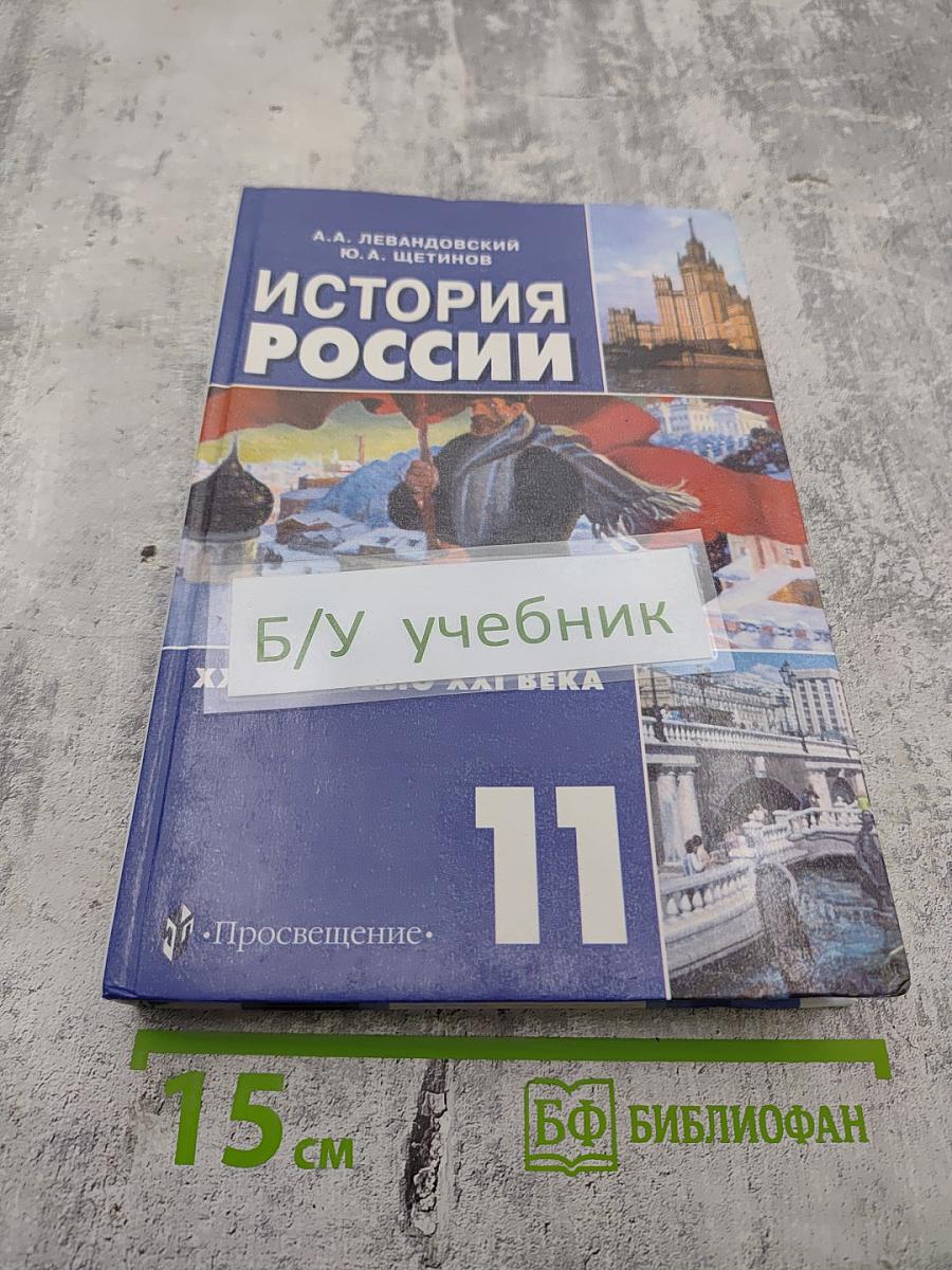 История России. XX - начало XXI века. Учебник для 11 класса