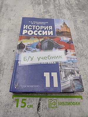 История России. XX - начало XXI века. Учебник для 11 класса