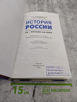 История России. XX - начало XXI века. Учебник для 11 класса