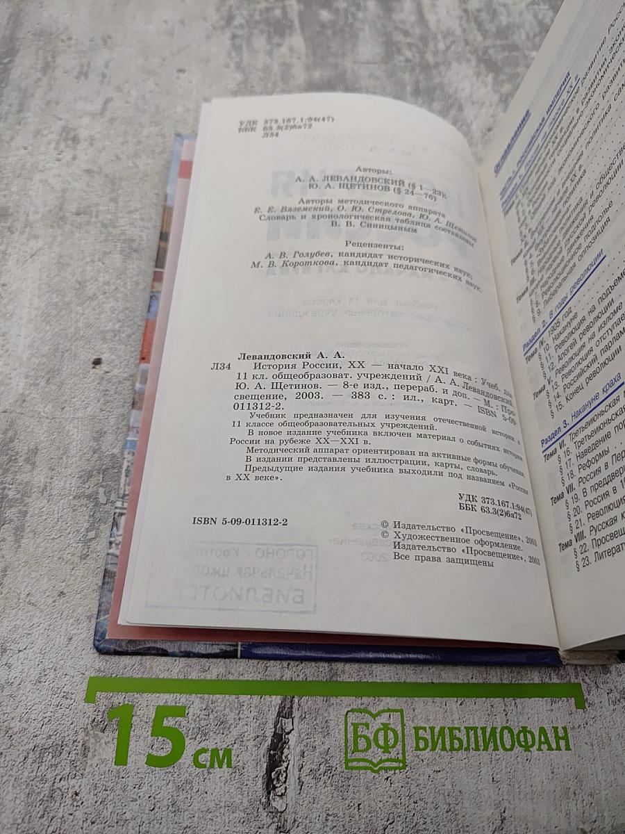 История России. XX - начало XXI века. Учебник для 11 класса