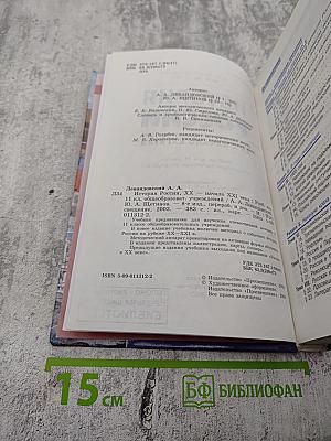 История России. XX - начало XXI века. Учебник для 11 класса