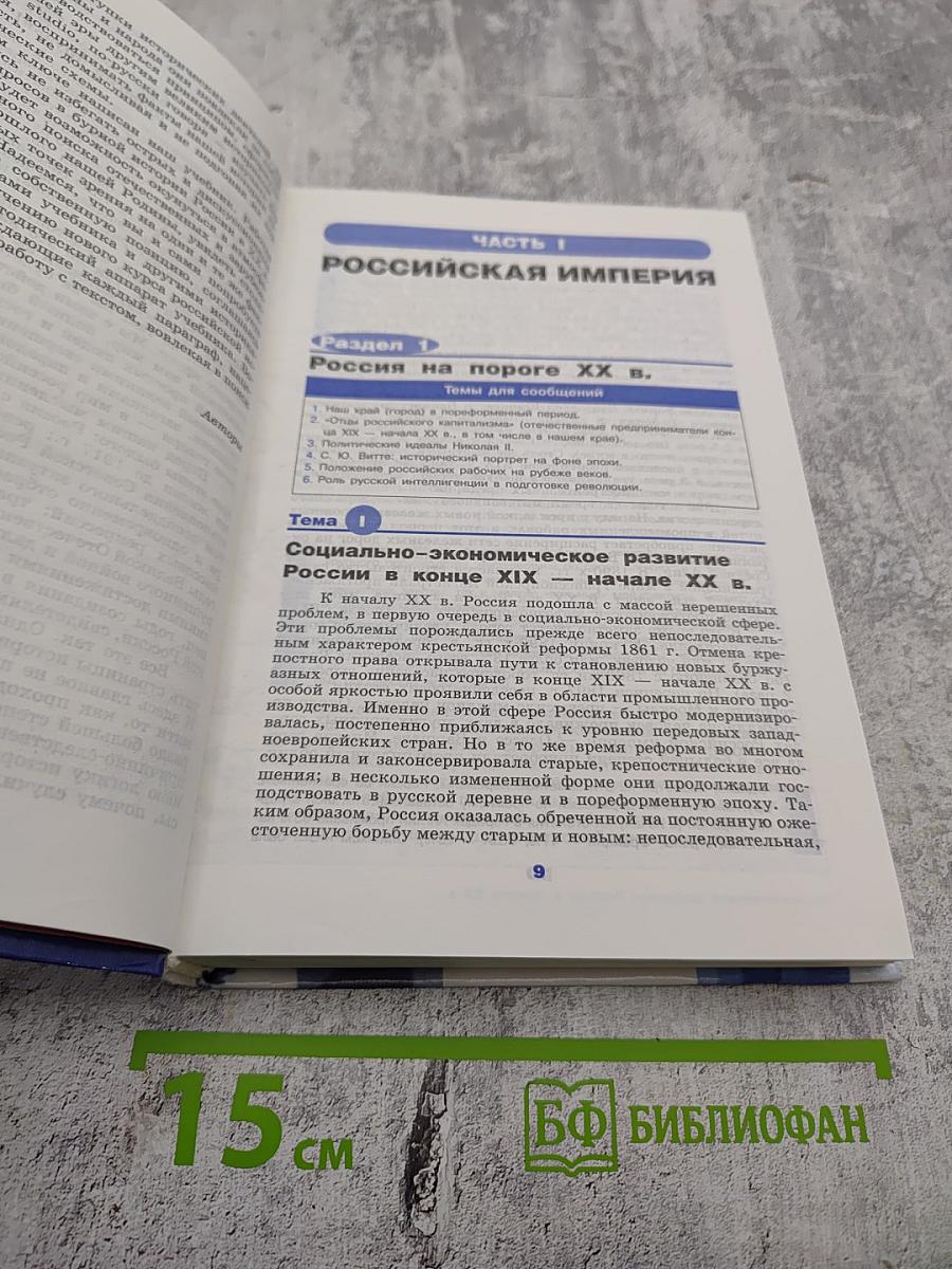 История России. XX - начало XXI века. Учебник для 11 класса