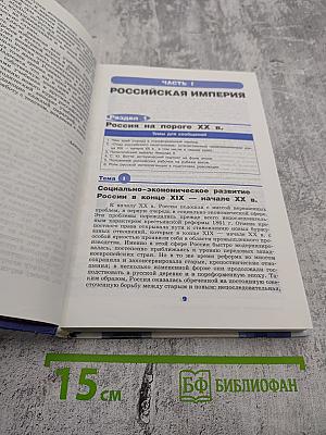 История России. XX - начало XXI века. Учебник для 11 класса