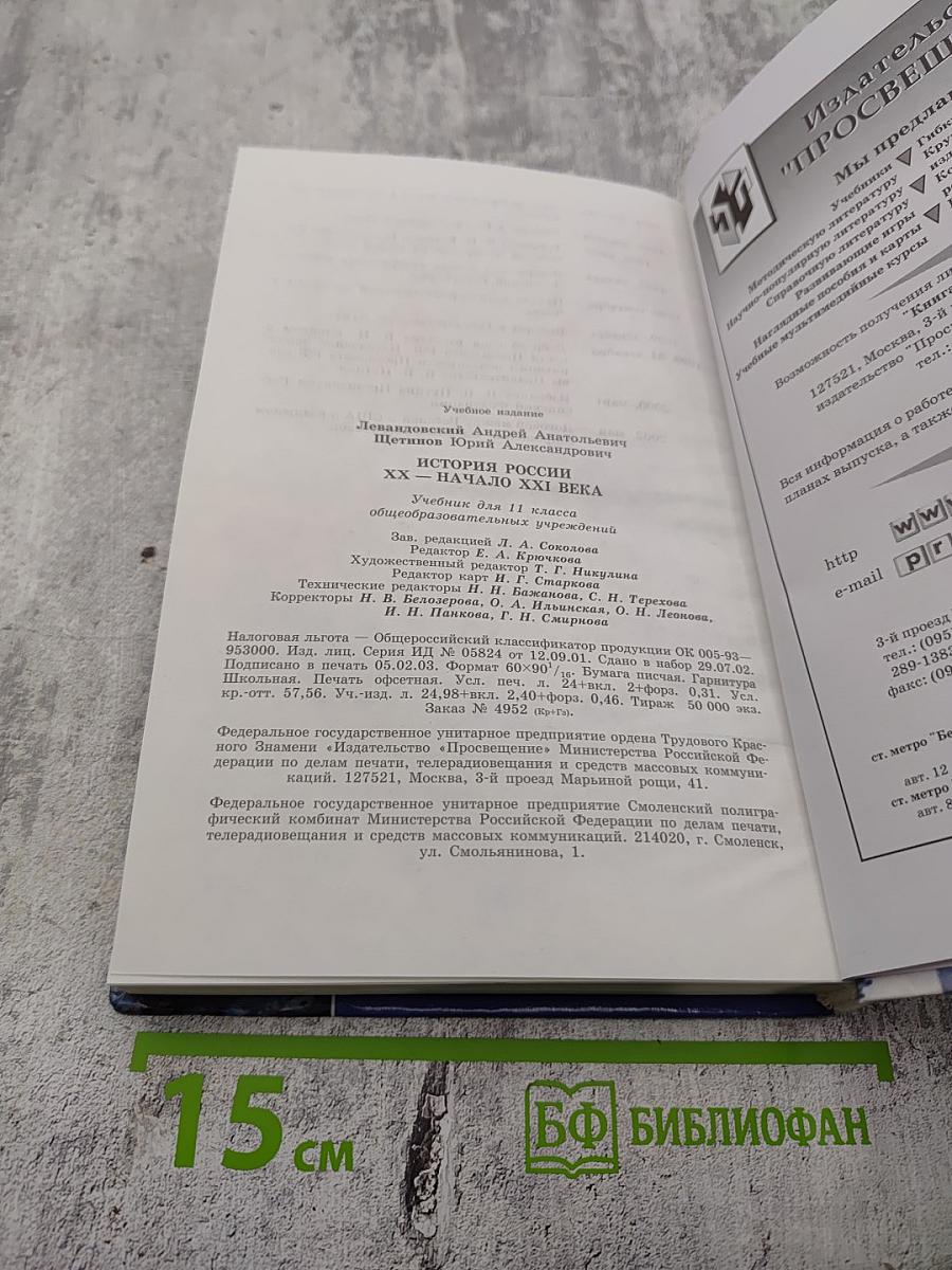 История России. XX - начало XXI века. Учебник для 11 класса