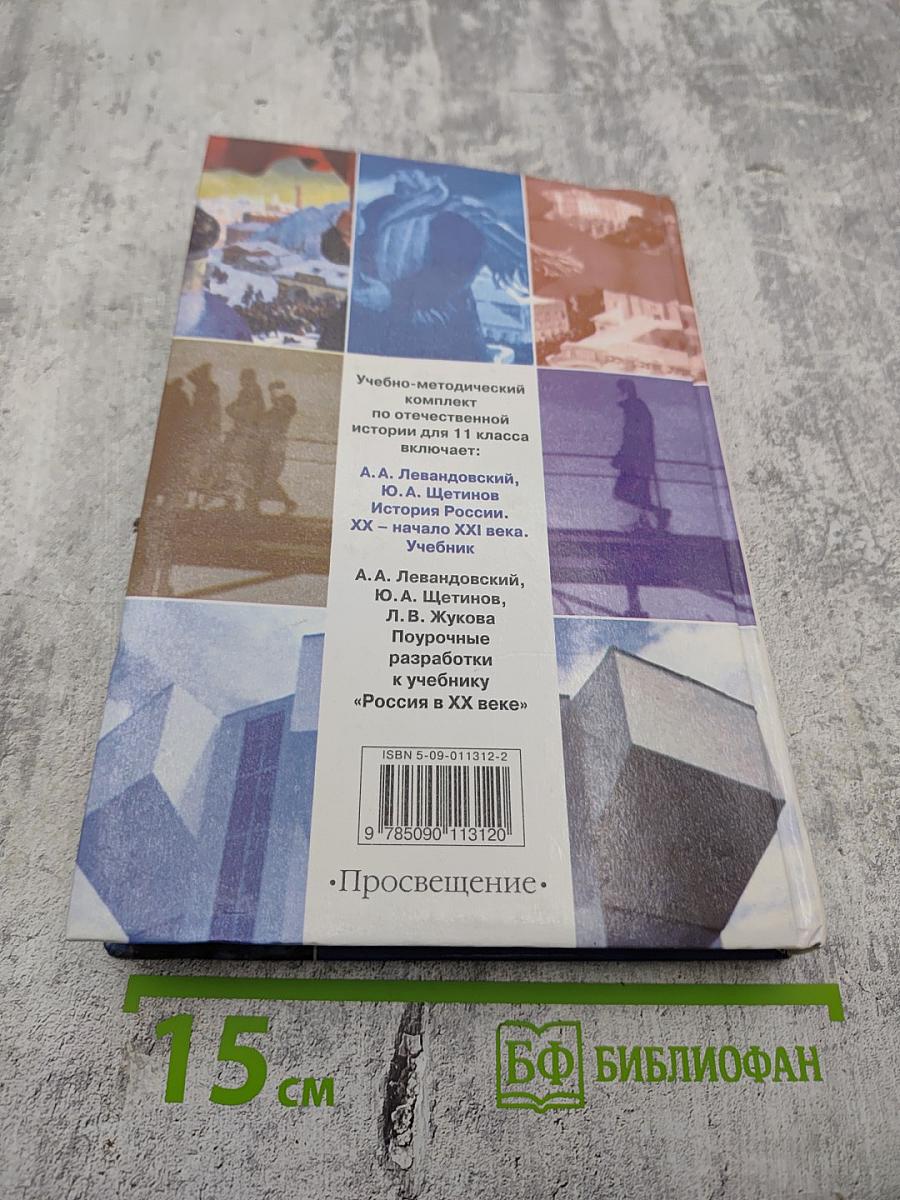 История России. XX - начало XXI века. Учебник для 11 класса