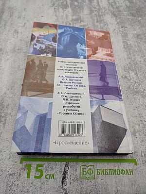 История России. XX - начало XXI века. Учебник для 11 класса