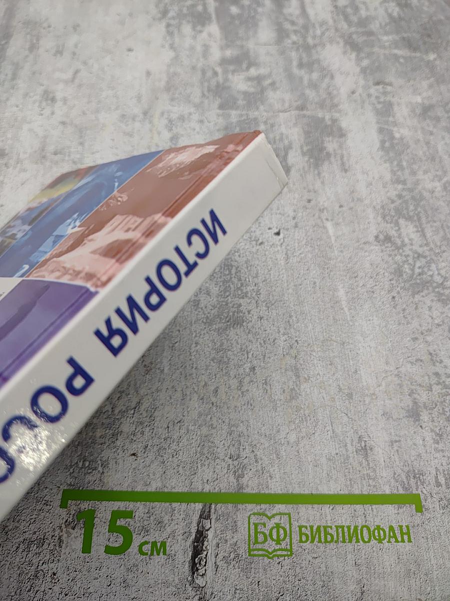 История России. XX - начало XXI века. Учебник для 11 класса