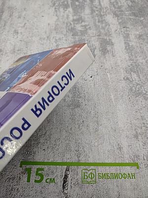 История России. XX - начало XXI века. Учебник для 11 класса