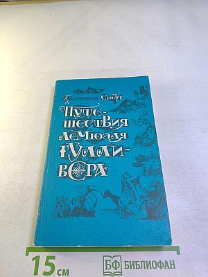 Путешествия Лемюэля Гулливера