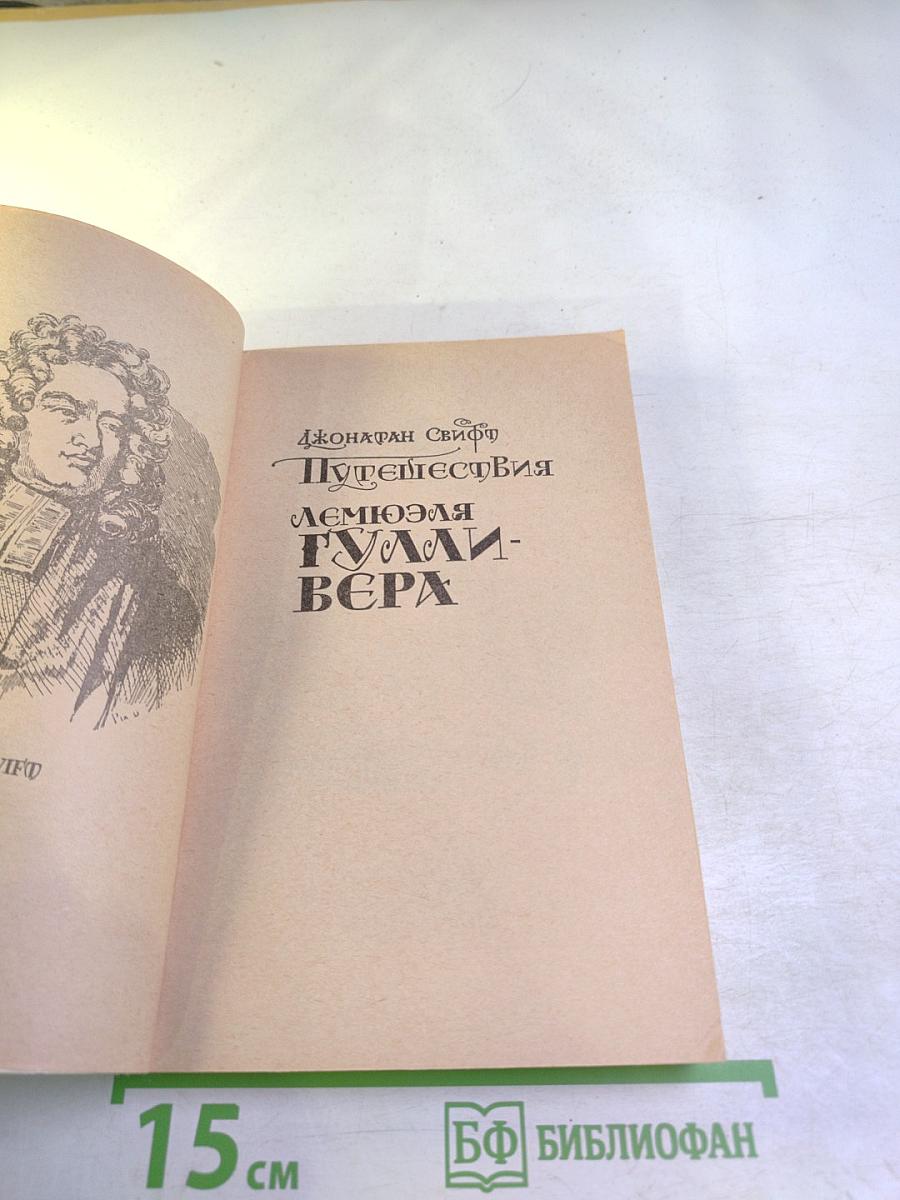 Путешествия Лемюэля Гулливера